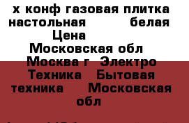 2-х конф.газовая плитка настольная “GEFEST“белая › Цена ­ 2 000 - Московская обл., Москва г. Электро-Техника » Бытовая техника   . Московская обл.